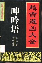 呻吟语 趋吉避凶大全