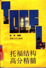 托福结构高分精髓