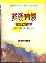 英语四级模拟试题精粹