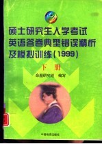 硕士研究生入学考试英语答卷典型错误精析及模拟训 1999