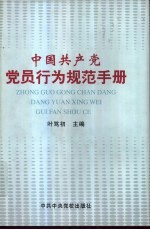 中国共产党党员行为规范手册