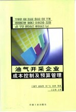 油气开采企业成本控制及预算管理