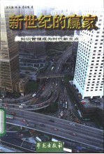 新世纪的赢家 知识管理成为时代新支点