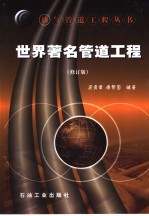世界著名管道工程 修订版