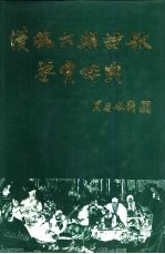 汉魏六朝诗歌鉴赏辞典