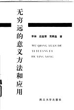 无穷远的意义方法和应用