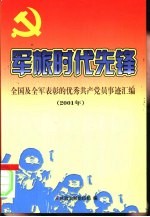 军旅时代先锋:全国及全军优秀共产党员事迹汇编 2001年