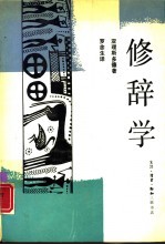 修辞学
