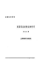 汉语知识讲话 合订本 汉语语法的特点和学习