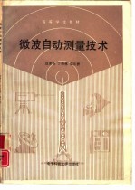 微波自动测量技术