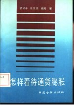怎样看待通货膨胀