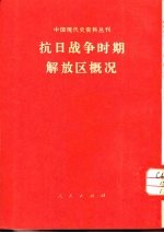 抗日战争时期解放区概况
