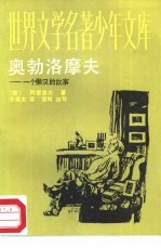 奥勃洛摩夫 一个懒汉的故事