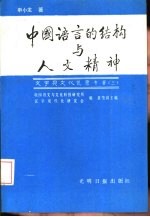 中国语言的结构与人文精神 申小龙论文集