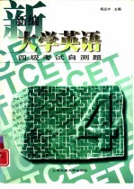 新编大学英语四级考试自测题