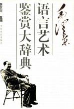 毛泽东语言艺术鉴赏大辞典