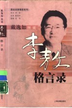 戴逸如图说李敖格言录