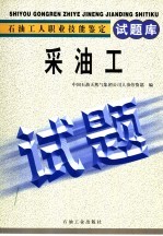 石油工人职业技能鉴定试题库 采油工