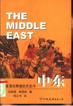 中东 激荡在辉煌的历史中