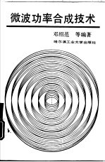 微波功率合成技术