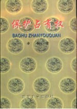 保护占有权