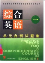 综合英语 1 单元自测试题集