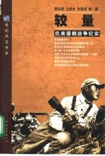 较量 抗美援朝战争纪实