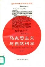 马克思主义与自然科学 修订版