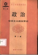 政治 第2册 社会主义政治常识 第2版
