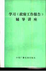 学习《政府工作报告》辅导讲座