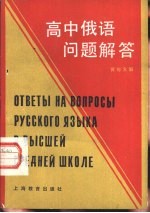 高中俄语问题解答
