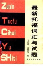 最新托福词汇与试题