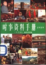时事资料手册 《半月谈》特刊 1989年版