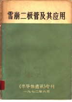 雪崩二极管及其应用