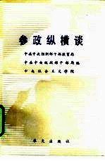 参政纵横谈