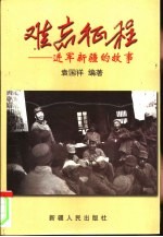 难忘征程 进军新疆的故事