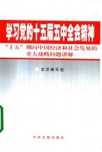 学习党的十五届五中全会精神 “十五”期间中国经济和社会发展的重大战略问题讲解