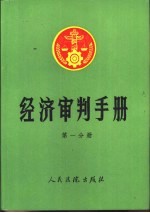 经济审判手册 第1分册 总类、经济体制改革、经济合同、技术合同