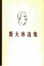 斯大林选集 上