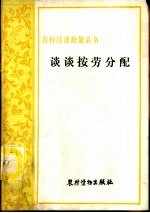 谈谈按劳分配 搞好农村人民公社生产队的按劳分配