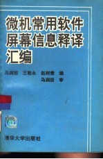 微机常用软件屏幕信息释译汇编