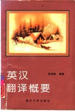 英汉翻译概要