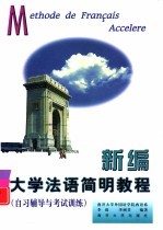 新编大学法语简明教程 自习辅导与统考训练