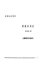 汉语知识讲话 合订本 普通话词汇
