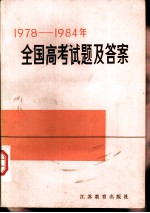 1978-1984年全国高考试题及答案