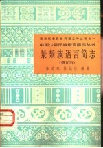 景颇族语言简志 载瓦语