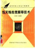 线天线的宽频带技术