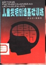 儿童发明创造基础训练