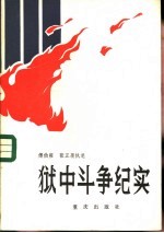狱中斗争纪实