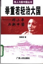 举重若轻治大国 邓小平与新中国